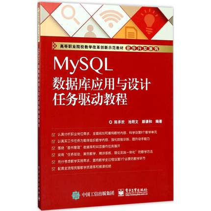MySQL数据库应用与设计任务驱动教程 陈承欢 著 大学教材大中专 新华书店正版图书籍 电子工业出版社