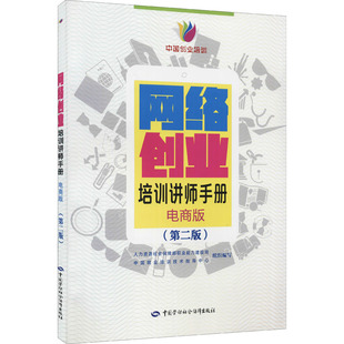 人力資源社會保障部職業能力建設司 第2版 電商版 勵志 編 管理其它經管 中國就業培訓技術指導中心 網絡創業培訓講師手冊