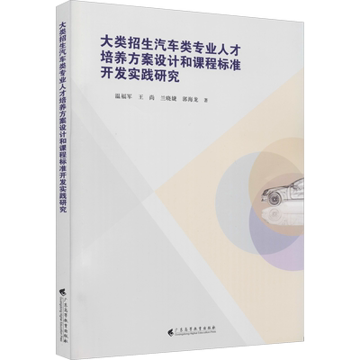 大类招生汽车类专业人才培养方案设计和课程标准开发实践研究 温福军 等 著 人力资源经管、励志 新华书店正版图书籍