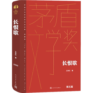 长恨歌 王安忆 第5届茅盾文学奖获奖作品 现代当代文学 新华文轩书店旗舰店官网正版图书书籍畅销书 人民文学出版社