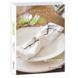 玩美 餐巾装饰 德尼斯·维瓦尔 著作 心理健康生活 新华书店正版图书籍 青岛出版社