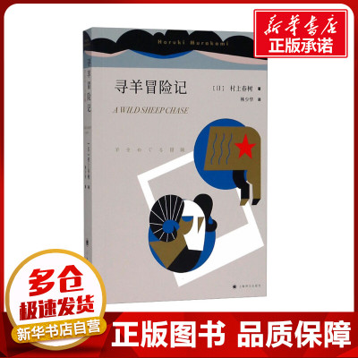寻羊冒险记 (日)村上春树 著 林少华 译 外国小说文学 新华书店正版图书籍 上海译文出版社