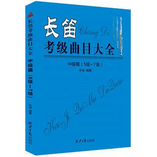 长笛考级曲目大全中级篇:5级-7级 乐海 编著 音乐（新）艺术 新华书店正版图书籍 北京日报出版社