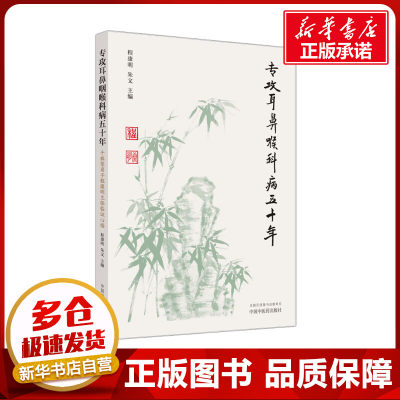 专攻耳鼻喉科病五十年 干祖望弟子程康明主任临证心悟 程康明,朱文 编 中医生活 新华书店正版图书籍 中国中医药出版社