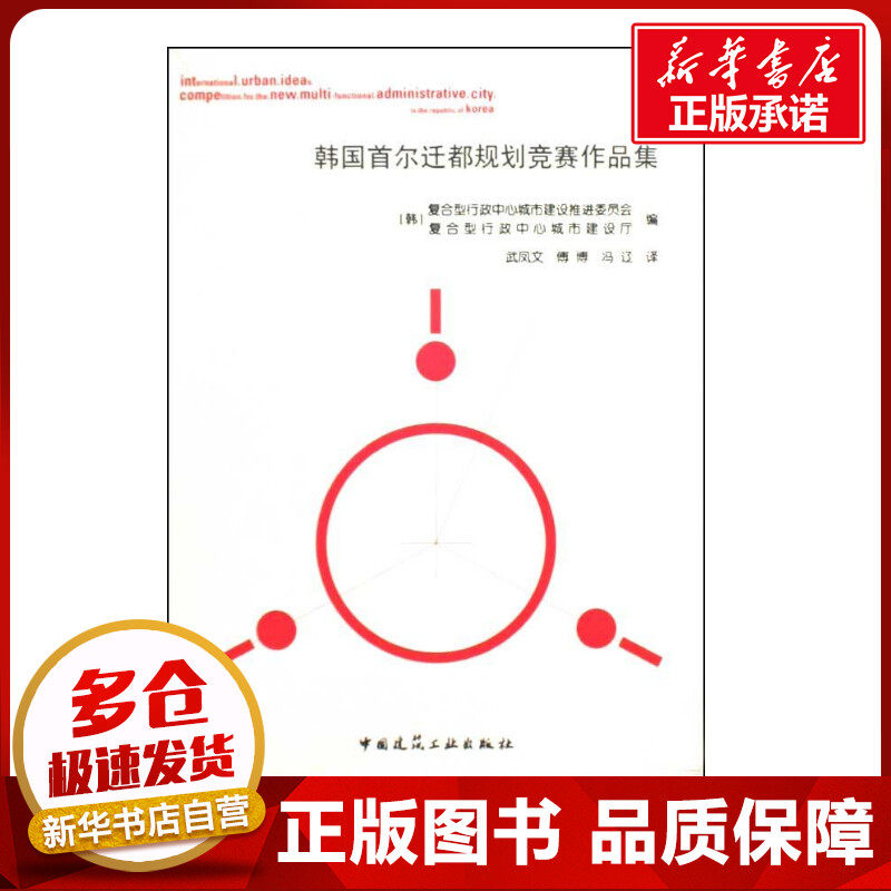 韩国首尔迁都规划竞赛作品集 (韩)复合型行政中心城市建设推进委员会 复合型行政中心城市建设厅 著作 武凤文 傅博 冯辽 译者