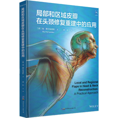 局部和区域皮瓣在头颈修复重建中的应用 (美)瑞·费尔南德斯 著 季彤 译 外科学生活 新华书店正版图书籍 上海世界图书出版公司