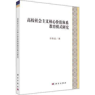 高校社会主义核心价值体系教育模式研究 李维意 著 大学教材文教 新华书店正版图书籍 科学出版社