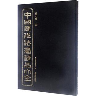 中国历代法书精品大全第7卷 编 历代法书编委会 宋 辽宁美术出版 字帖书籍艺术 新华书店正版 书法 图书籍 篆刻 社