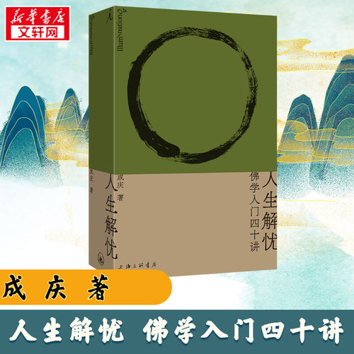 【新华正版】人生解忧 佛学入门四十讲 成庆 著 附禅修入门音频 用佛学智慧回应心灵困境 李诞 易立竞 梁文道 孟岩推荐 佛教书籍