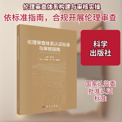 伦理审查体系认证标准与审核指南 熊宁宁 编 预防医学、卫生学生活 新华书店正版图书籍 科学出版社