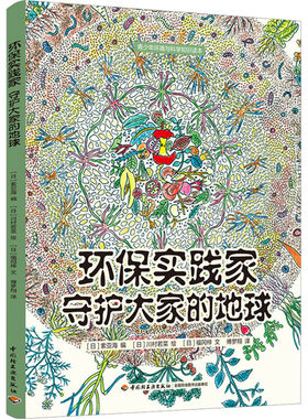 环保实践家 守护大家的地球 (日)福冈梓 著 (日)索亚海 编 傅梦翔 译 (日)川村若菜 绘 科普百科文教 新华书店正版图书籍