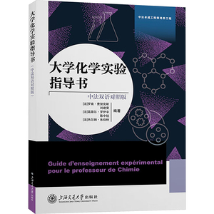 大学化学实验指导书 中法双语对照版 (法)罗南·费努克斯 等 编 大学教材大中专 新华书店正版图书籍 上海交通大学出版社