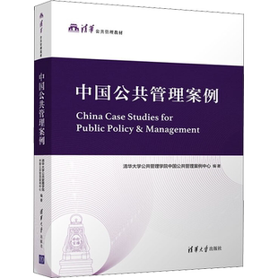 中国公共管理案例 清华大学公共管理学院中国公共管理案例中心 编 管理其它大中专 新华书店正版图书籍 清华大学出版社