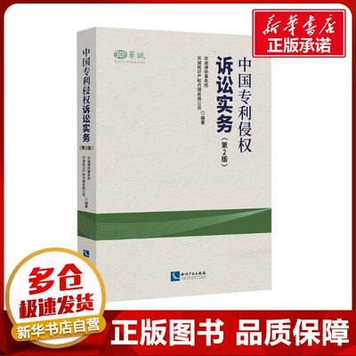 中国专利侵权诉讼实务(第2版) 华诚律师事务所,华诚知识产权代理有限公司 编 民法社科 新华书店正版图书籍 知识产权出版社