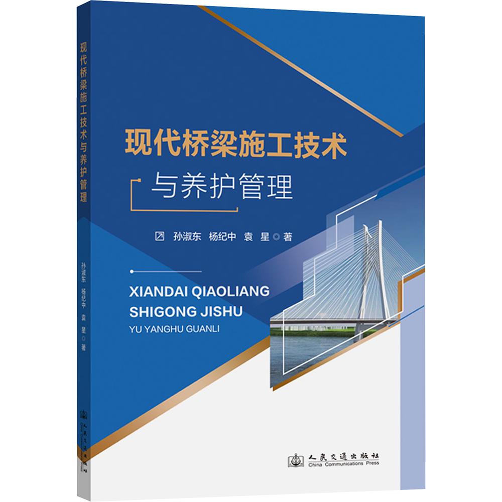 现代桥梁施工技术与养护管理 孙淑东,杨纪中,袁星 著 交通/运输专业科技 新华书店正版图书籍 人民交通出版社股份有限公司