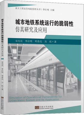 城市地铁系统运行的脆弱性仿真研究及应用 宋亮亮 等 著 李启明 编 建筑/水利（新）专业科技 新华书店正版图书籍 东南大学出版社