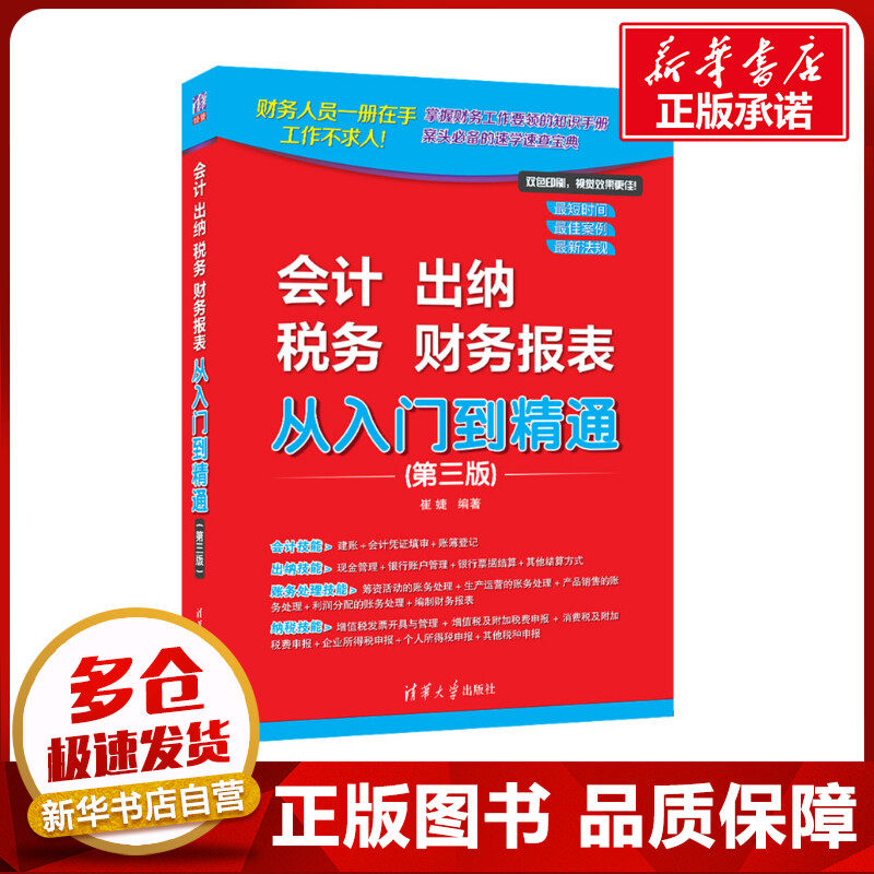 会计 出纳 税务 财务报表 从入门到精通(第三版) 崔婕 编 会计经管、励志 新华书店正版图书籍 清华大学出版社