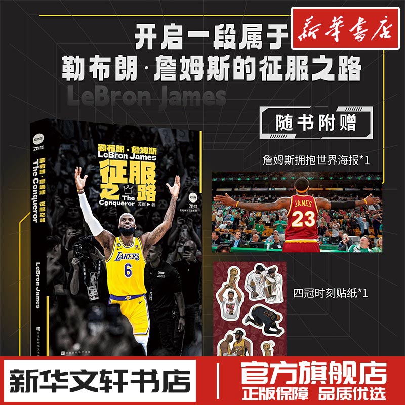 勒布朗詹姆斯 征服之路 苏群 nba球星名人自传传记 新华文轩书店旗舰