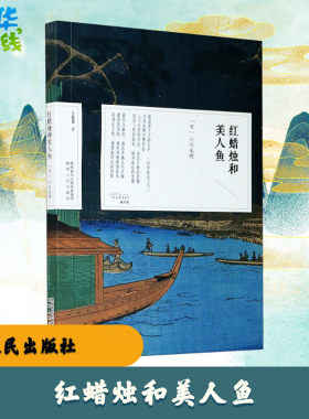红蜡烛和美人鱼 (日)小川未明 著 王新禧 译 日韩文学/亚洲文学文学 新华书店正版图书籍 陕西人民出版社
