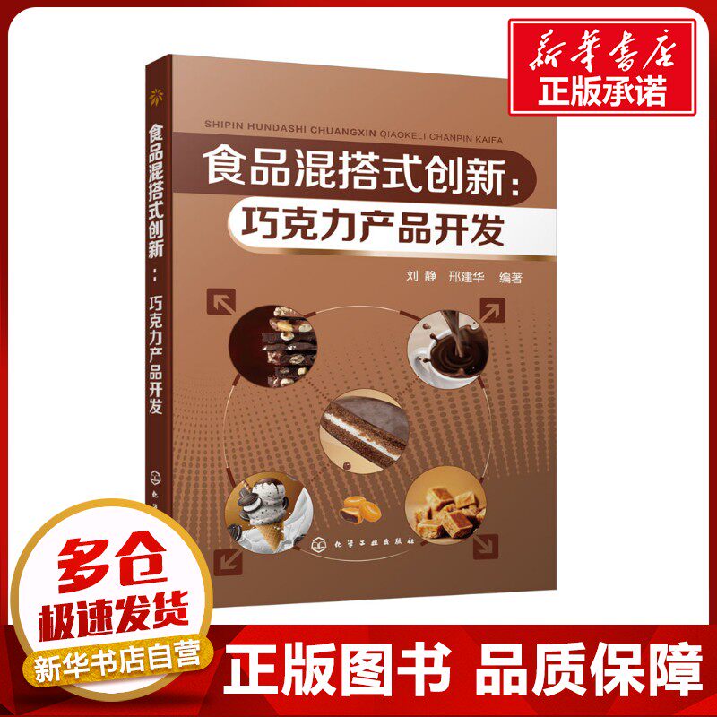 食品混搭式创新:巧克力产品开发 刘静,邢建华 编 轻工业/手工业生活 新华书店正版图书籍 化学工业出版社