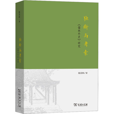 独断与考索 《儒林外史》研究 陈美林 著 文学理论/文学评论与研究文学 新华书店正版图书籍 商务印书馆
