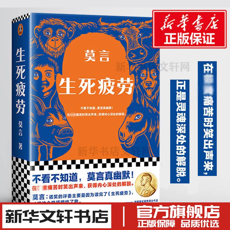 生死疲劳莫言的书作品集经典 诺贝尔获奖作品 丰乳肥臀 蛙檀香刑酒国红高粱家族晚熟的人作者文学小说书籍读客正版