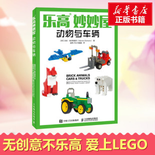 卢冰 英 著 乐高妙妙屋.动物与车辆 吕晶晶 新华书店正版 Warren 中学教辅文教 沃伦·埃尔斯莫尔 图书籍 Elsmore 译 孟辉