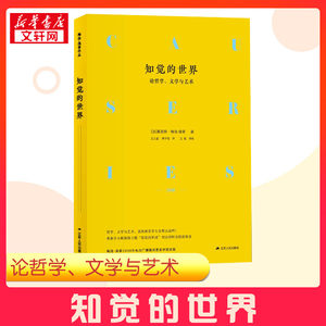 知觉的世界论哲学、文学与艺术(法)莫里斯·梅洛-庞蒂(Maurice Merleau-Ponty)著王士盛,周子悦译外国哲学社科