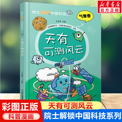 天有可测风云文院士解锁中国科技