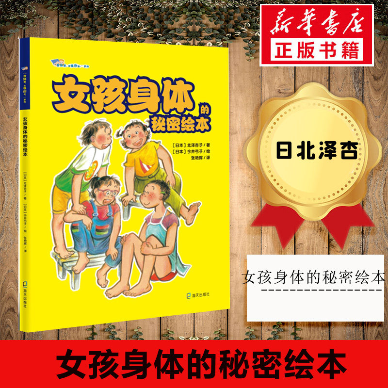 女孩身体的秘密绘本 日北泽杏著0-3-4-5-6-8岁儿童绘本图画书亲子共读