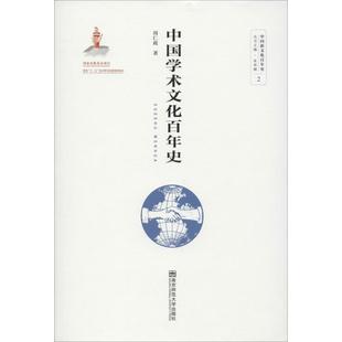 新华书店正版 社 著 中国学术文化百年史 哲学知识读物社科 南京师范大学出版 周仁政 图书籍