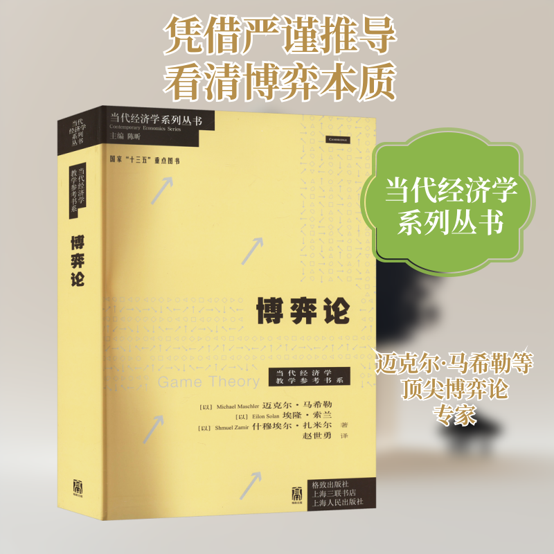 博弈论 (以)迈克尔·马希勒,(以)埃隆·索兰,(以)什穆埃尔·扎米尔 著 赵世勇 译 经济理论经管、励志 新华书店正版图书籍