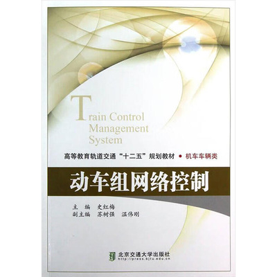 动车组网络控制 史红梅 编 交通/运输专业科技 新华书店正版图书籍 北京交通大学出版社