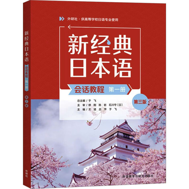 新经典日本语会话教程 第1册 第3版 王猛,吕萍,于飞 等 编 日语大中专 新华书店正版图书籍 外语教学与研究出版社