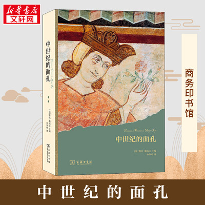 中世纪的面孔 (法)雅克·勒高夫 编 申华明 译 欧洲史社科 新华书店正版图书籍 商务印书馆