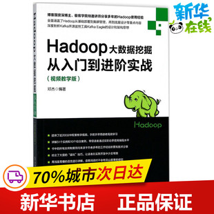 邓杰 数据库专业科技 机械工业出版 Hadoop大数据挖掘从入门到进阶实战视频教学版 编著 图书籍 社 新华书店正版