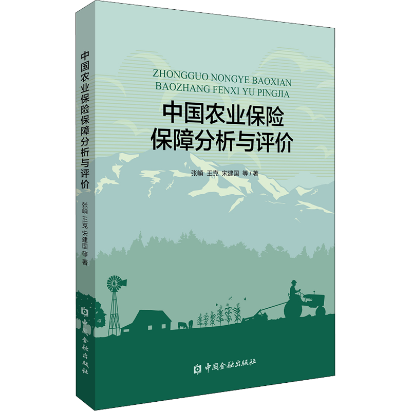 中国农业保险保障分析与评价 张峭,王克,宋建国 等 著 保险业经管、励志 新华书店正版图书籍 中国金融出版社