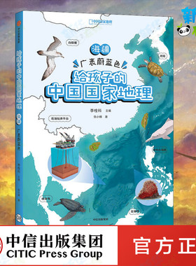 海疆 广袤蔚蓝色 张小蜂 著 李栓科 编 科普百科少儿 新华书店正版图书籍 中信出版社