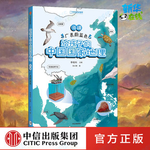 科普百科少儿 社 张小蜂 中信出版 图书籍 新华书店正版 编 李栓科 著 广袤蔚蓝色 海疆