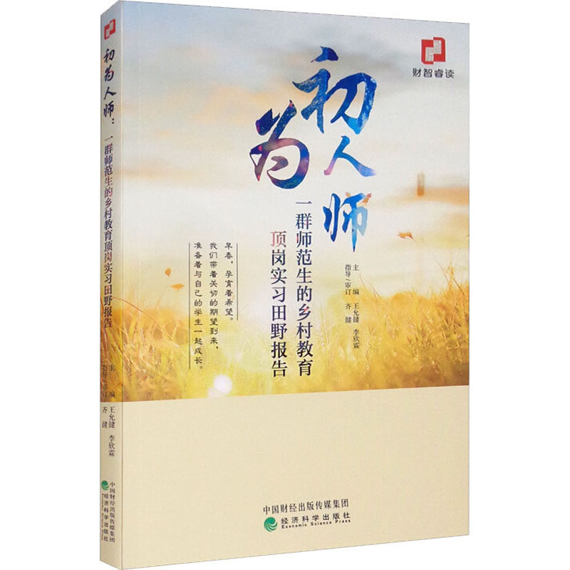 初为人师 一群师范生的乡村教育顶岗实习田野报告 王允健,李欣霖 编 育儿其他文教 新华书店正版图书籍 经济科学出版社