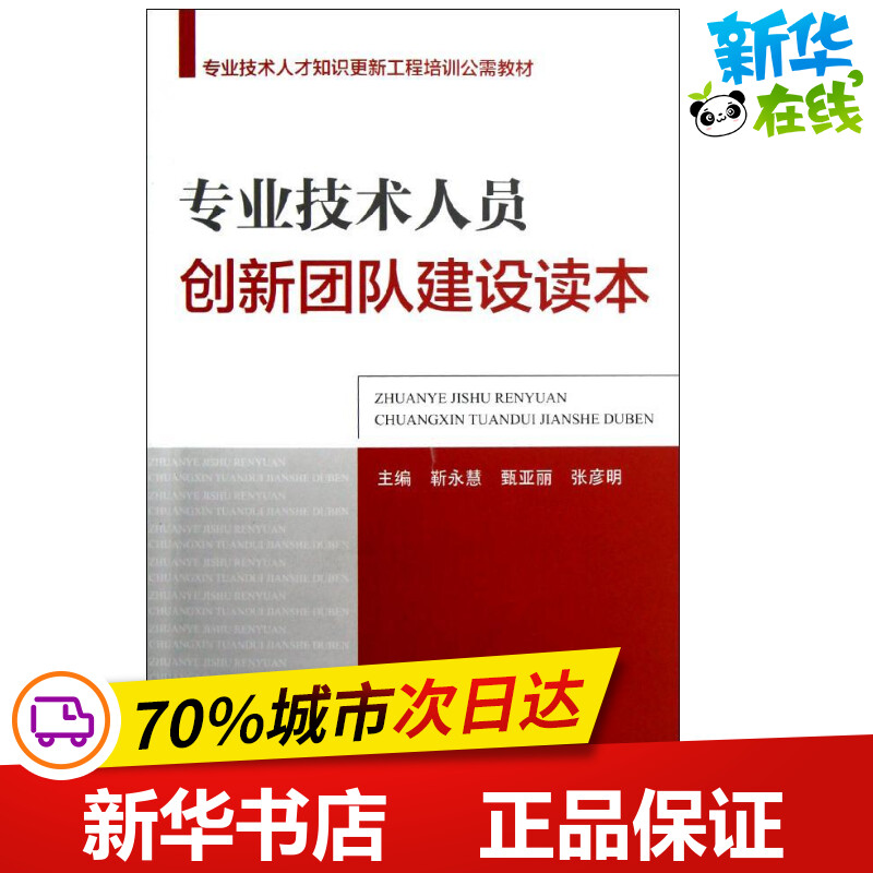 专业技术人员创新团队建设读本张彦明编人力资源经管、励志新华书店正版图书籍中国人事出版社