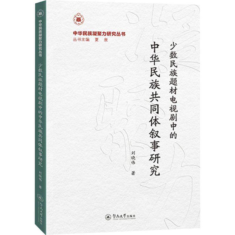 少数民族题材电视剧中的中华民族共同体叙事研究（中华民族凝聚力研究丛书） 刘晓伟 著 著 民族学艺术 新华书店正版图书籍