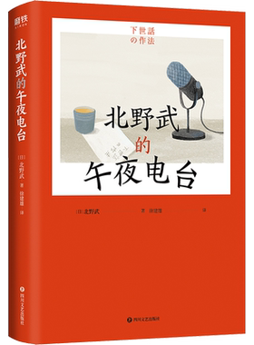 北野武的午夜电台 (日)北野武 著 徐建雄 译 现代/当代文学文学 新华书店正版图书籍 四川文艺出版社