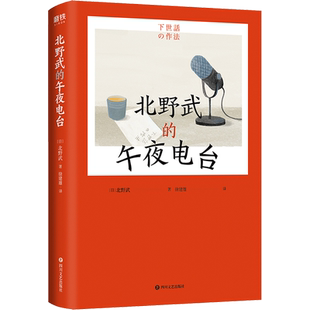 北野武的午夜电台 (日)北野武 著 徐建雄 译 现代/当代文学文学 新华书店正版图书籍 四川文艺出版社