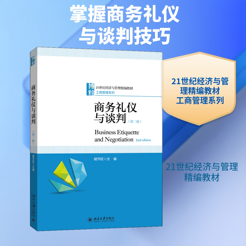 商务礼仪与谈判(第2版) 储节旺 编 管理其它大中专 新华书店正版图书籍 北京大学出版社图片