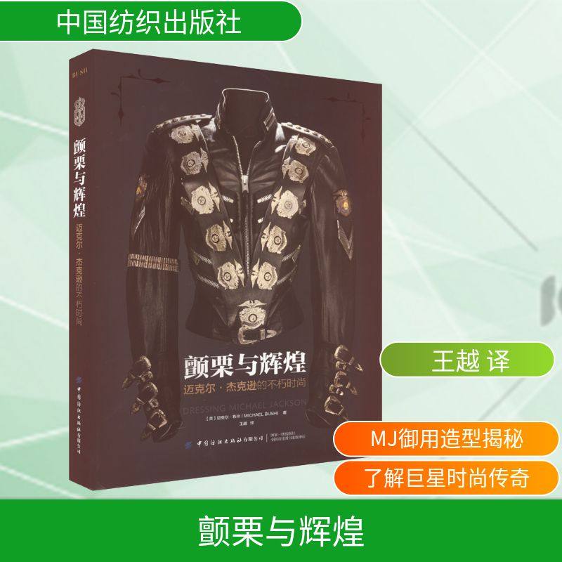 颤栗与辉煌 迈克尔·杰克逊的不朽时尚 (美)迈克尔·布什 著 王越 译 服饰生活 新华书店正版图书籍 中国纺织出版社有限公司