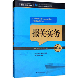 报关实务 第3版 叶红玉,王巾 编 大学教材大中专 新华书店正版图书籍 中国人民大学出版社有限公司