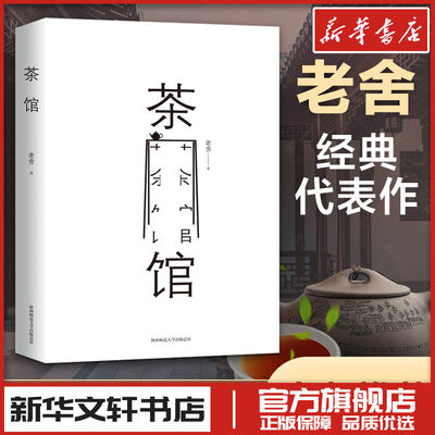 茶馆老舍正版书籍/高中语文推荐阅读丛书/经典名著/六七八九年级初高中配套阅读新华文轩书店旗舰店官网正版图书书籍畅销书