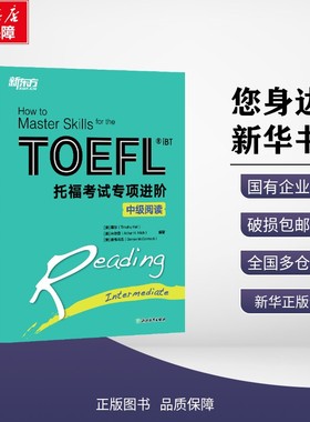 正版包邮 新东方 托福考试专项进阶 中级阅读 (美)霍尔(Timothy Hall),(美)米尔奇(Arthur H. Milch),(美)麦考马克(Denise McCorma