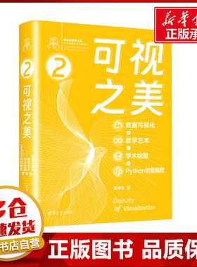 可视之美 数据可视化+数学艺术+学术绘图+Python创意编程 姜伟生 著 程序设计（新）专业科技 新华书店正版图书籍 清华大学出版社